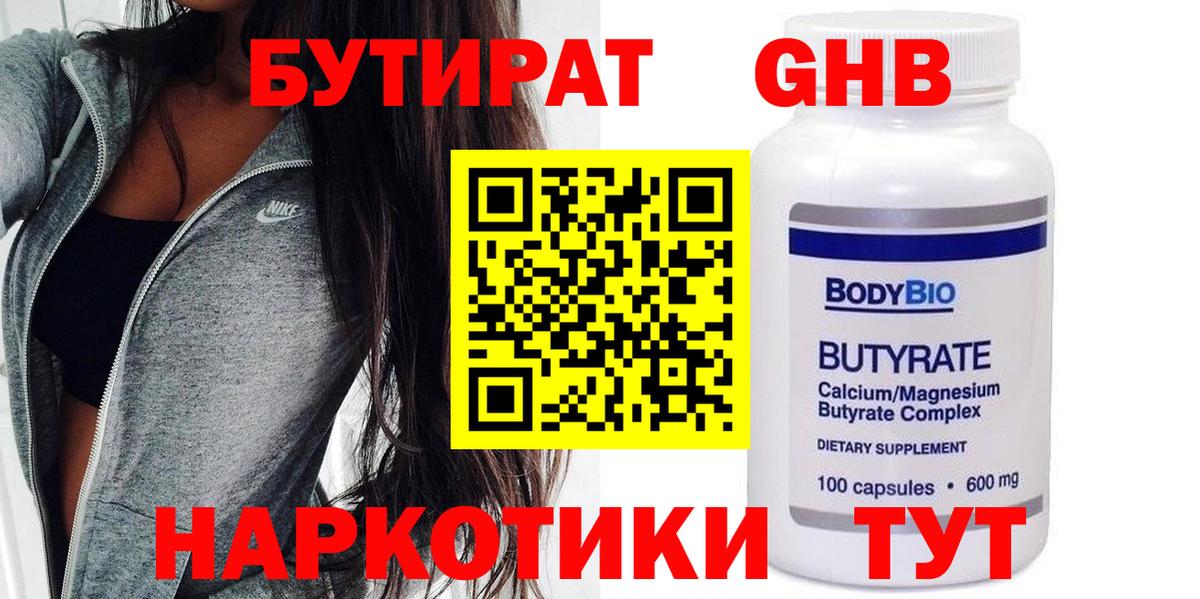 БУТИРАТ вода  Вход с VPN  Мариинск 